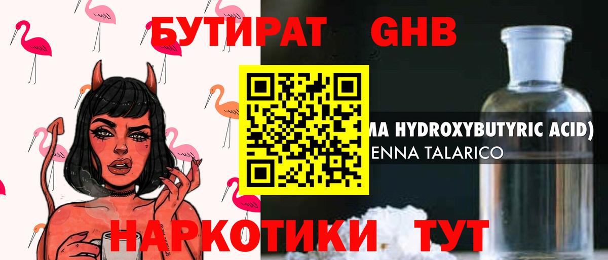 Бутират жидкий экстази Аргун