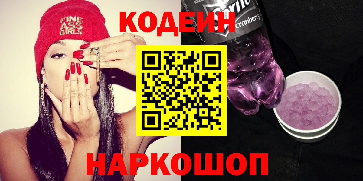 Аргун  Codein напиток Lean (лин)  Кодеин Purple Drank  Вход с VPN 